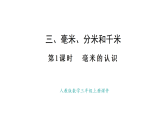 人教版數(shù)學三年級上冊3.1 毫米的認識（課件）