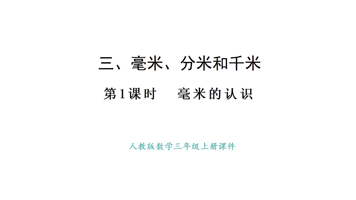 人教版数学三年级上册3.1 毫米的认识（课件）第1页