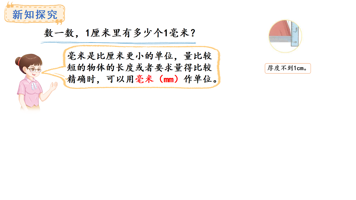 人教版数学三年级上册3.1 毫米的认识（课件）第5页