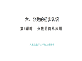 人教版數(shù)學(xué)三年級(jí)上冊(cè)6.6 分?jǐn)?shù)的簡(jiǎn)單應(yīng)用（課件）