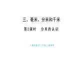 人教版數(shù)學三年級上冊3.2 分米的認識（課件）