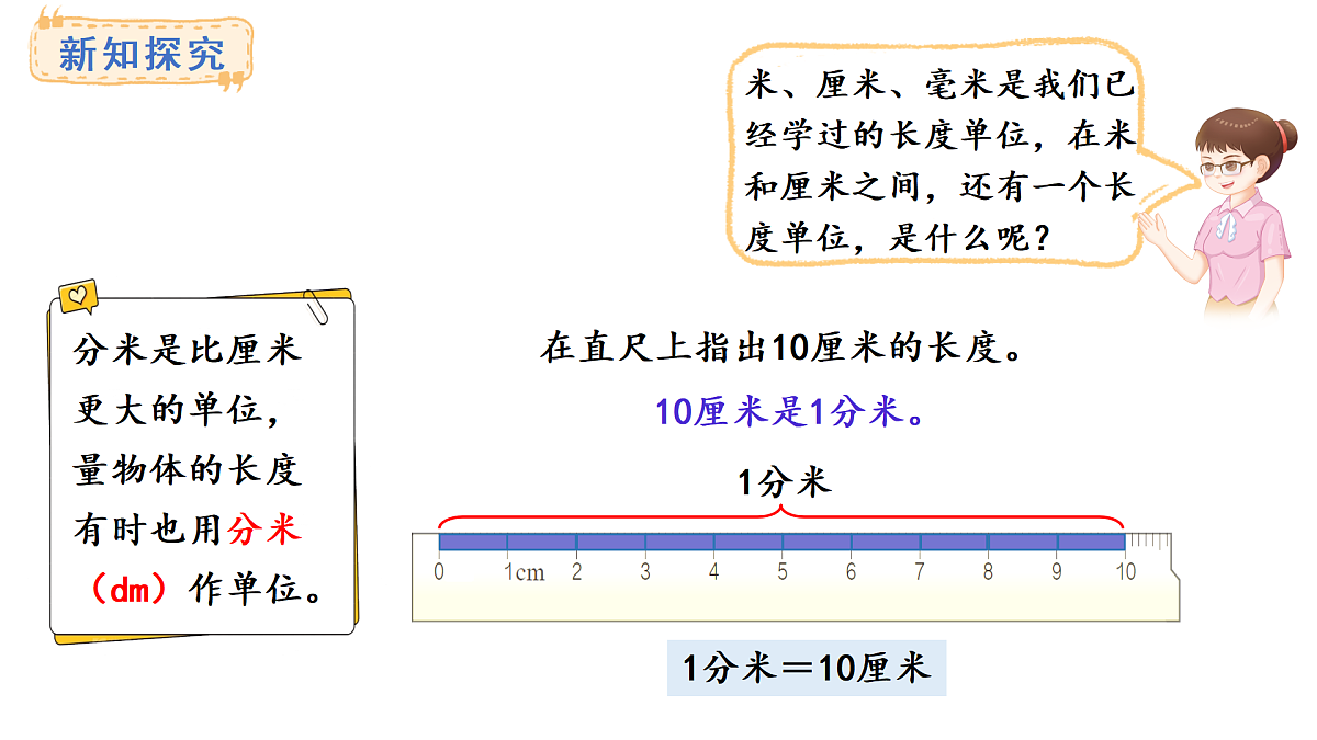人教版数学三年级上册3.2 分米的认识（课件）第4页