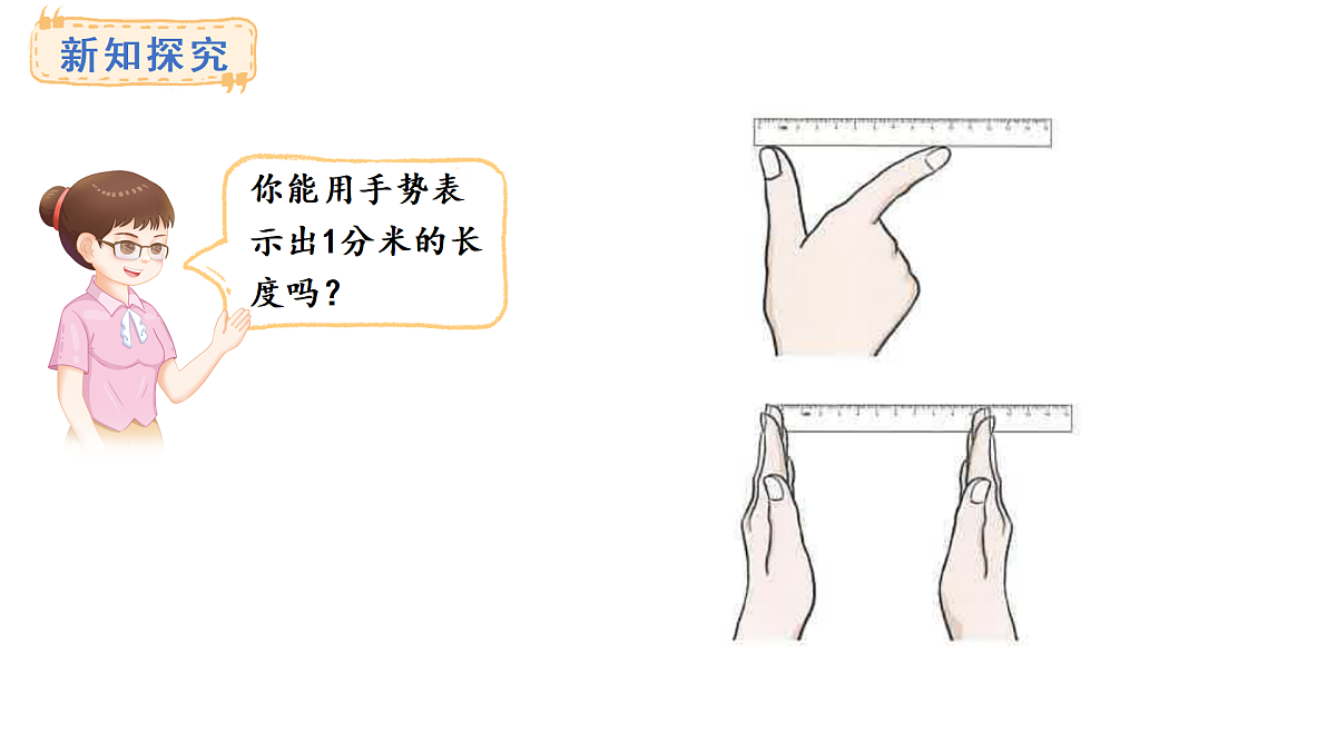 人教版数学三年级上册3.2 分米的认识（课件）第5页