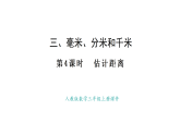 人教版數(shù)學(xué)三年級上冊3.4 估計距離（課件）