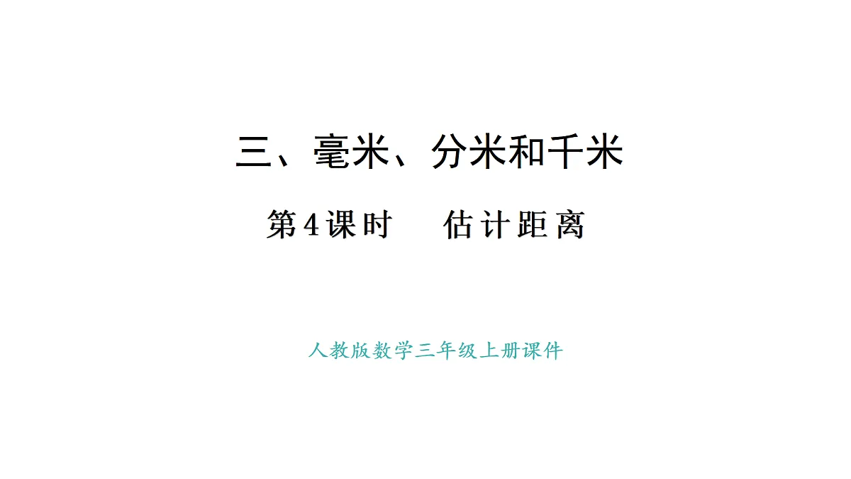 人教版数学三年级上册3.4 估计距离（课件）第1页