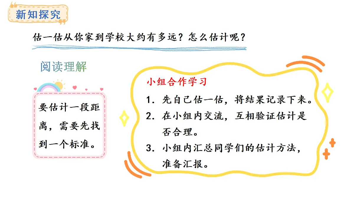 人教版数学三年级上册3.4 估计距离（课件）第3页