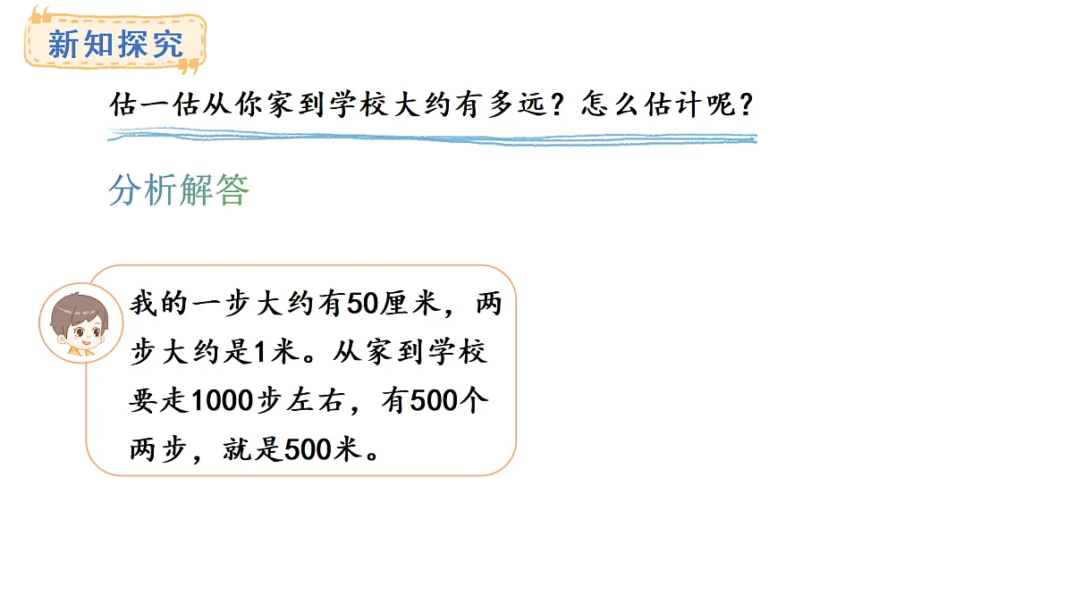 人教版数学三年级上册3.4 估计距离（课件）第4页