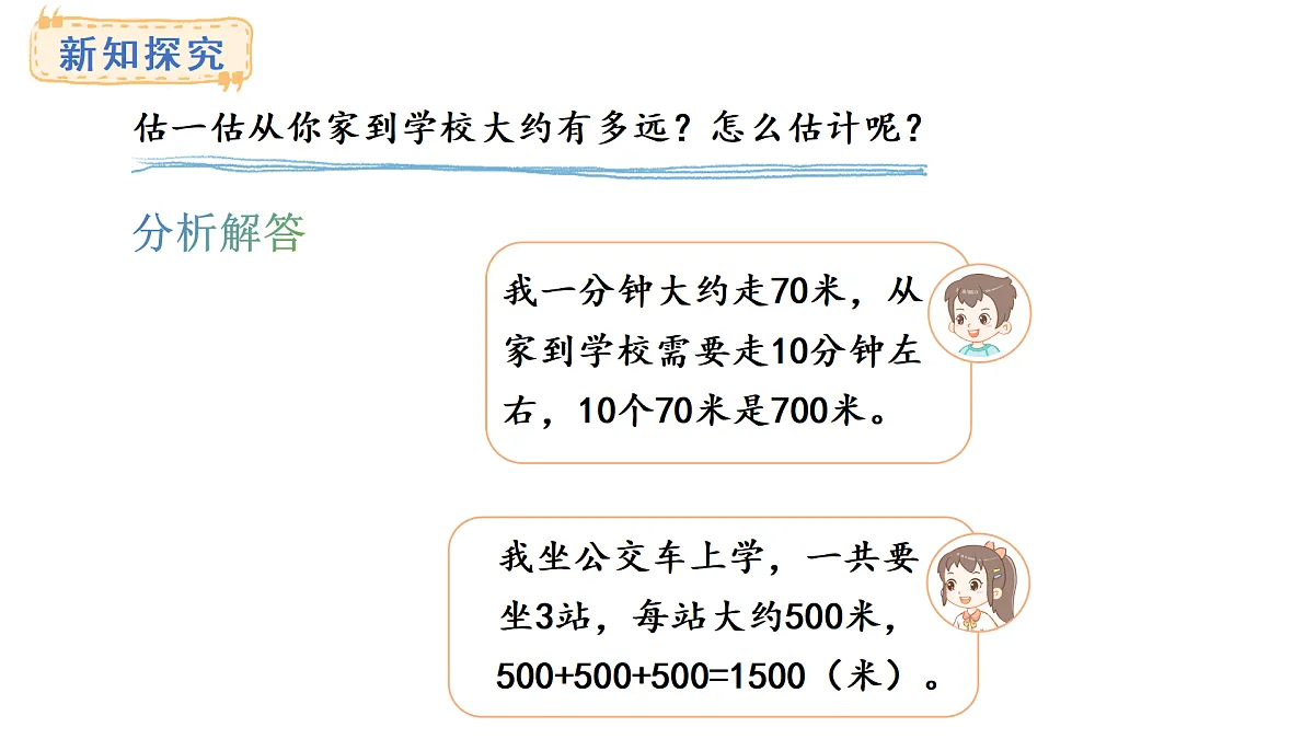 人教版数学三年级上册3.4 估计距离（课件）第5页