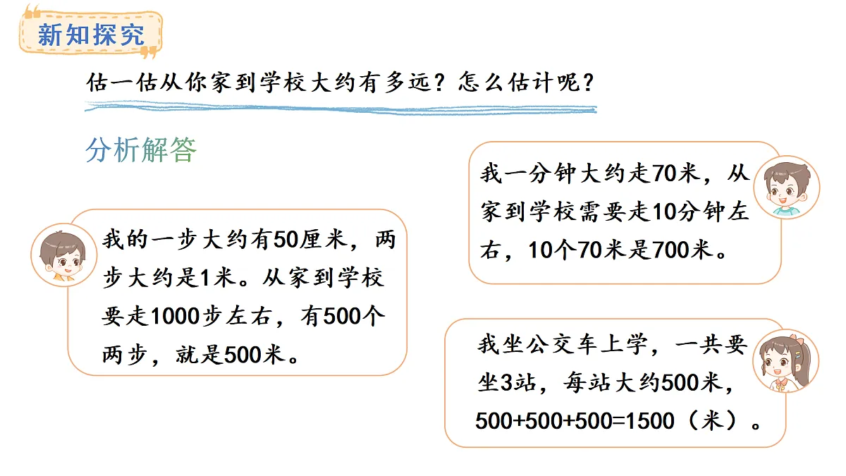 人教版数学三年级上册3.4 估计距离（课件）第6页