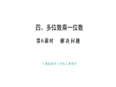 人教版數(shù)學三年級上冊4.6 多位數(shù)乘一位數(shù) 解決問題（課件）