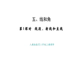 人教版數(shù)學三年級上冊5.1 線段、射線和直線（課件）