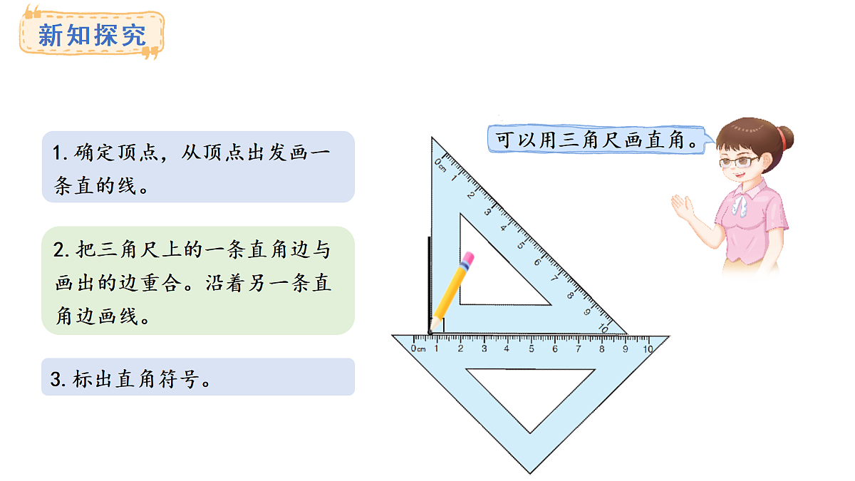 人教版数学三年级上册5.4 直角、锐角和钝角（课件）第6页