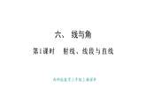 西師大版數(shù)學(xué)三年級上冊6.1 射線、線段與直線(課件)