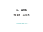 西師大版數(shù)學(xué)三年級(jí)上冊(cè)6.3  認(rèn)識(shí)直角(課件)