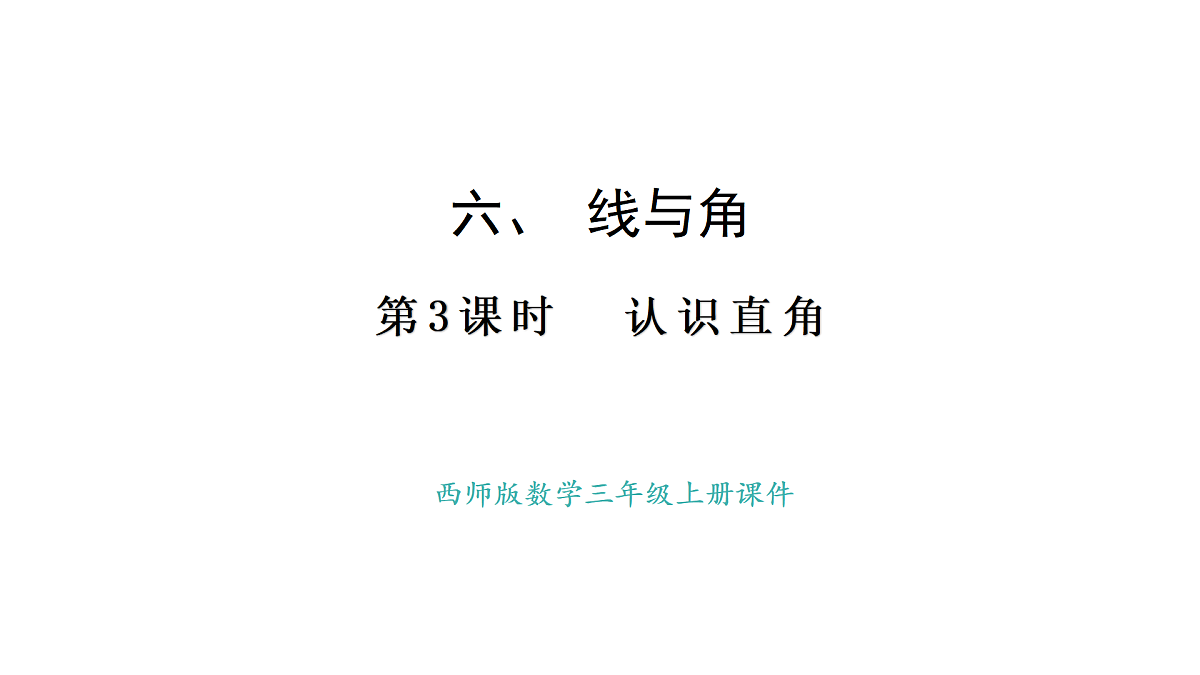西师大版数学三年级上册6.3  认识直角(课件)第1页