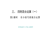 西師大版數(shù)學(xué)三年級(jí)上冊(cè)3.2 有小括號(hào)的混合運(yùn)算(課件)