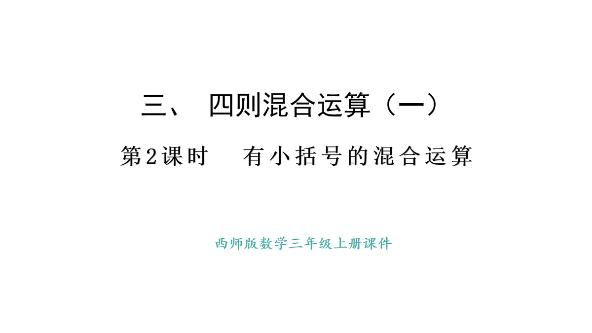 西师大版数学三年级上册3.2 有小括号的混合运算(课件)第1页