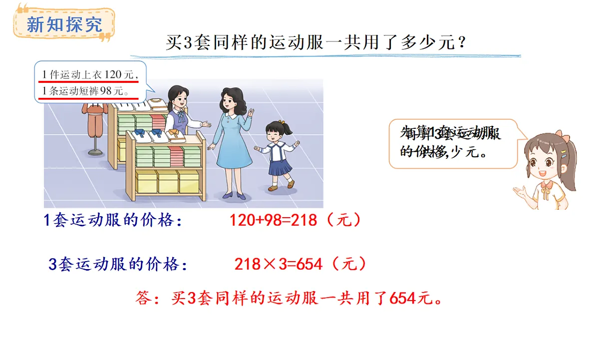 西师大版数学三年级上册3.2 有小括号的混合运算(课件)第4页