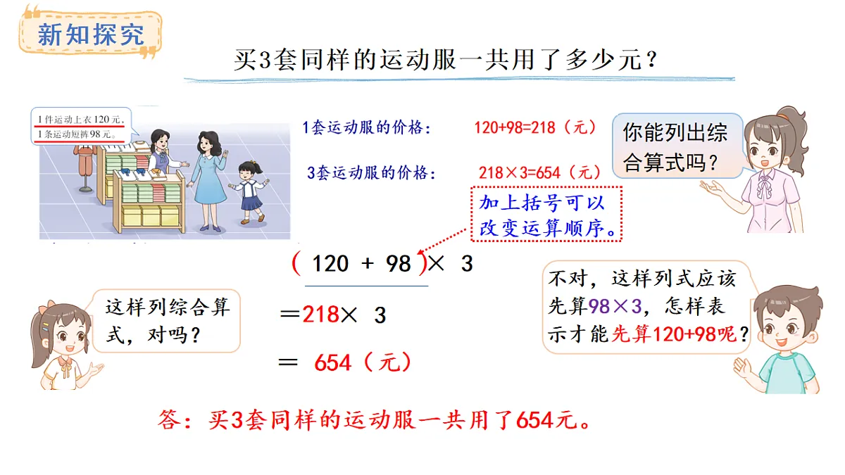 西师大版数学三年级上册3.2 有小括号的混合运算(课件)第5页