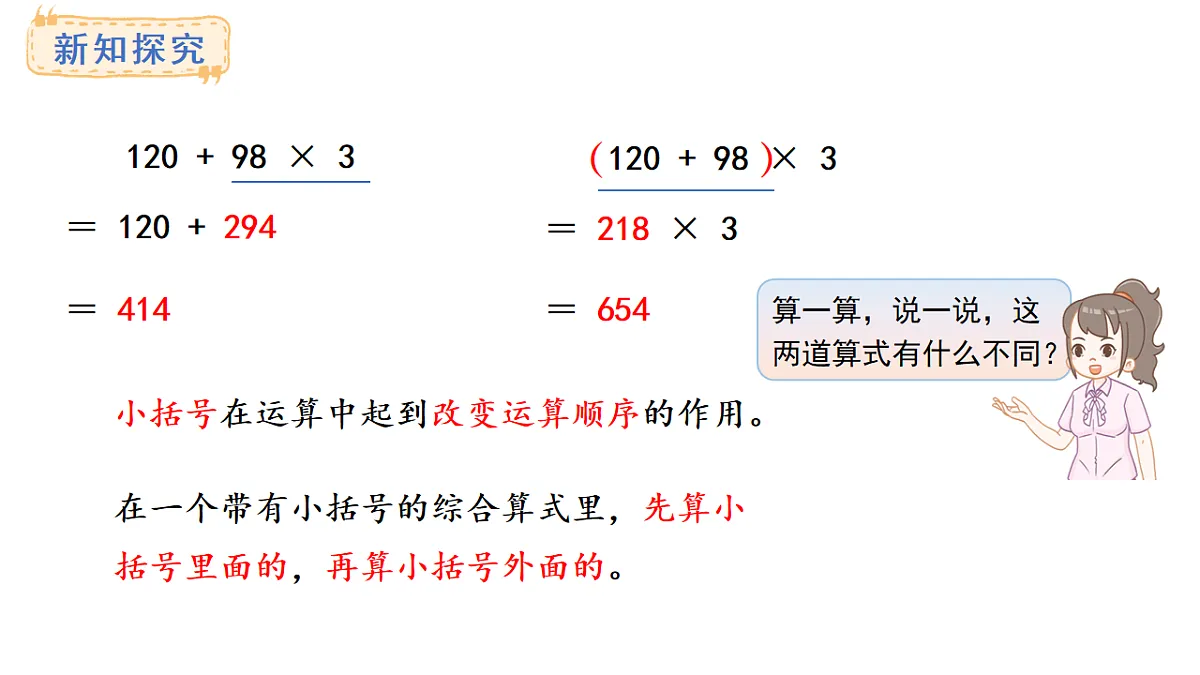 西师大版数学三年级上册3.2 有小括号的混合运算(课件)第6页
