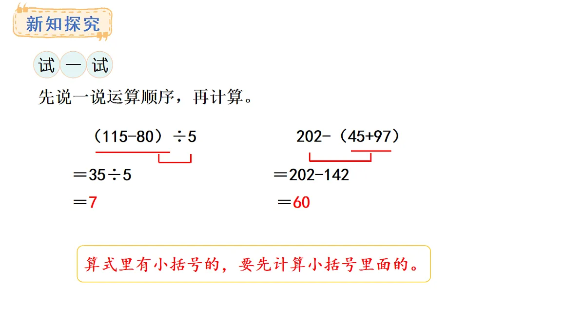 西师大版数学三年级上册3.2 有小括号的混合运算(课件)第7页