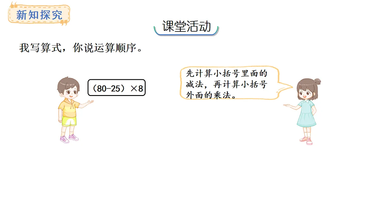 西师大版数学三年级上册3.2 有小括号的混合运算(课件)第8页