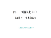 西師大版數(shù)學(xué)三年級上冊4.1  千米的認(rèn)識(課件)