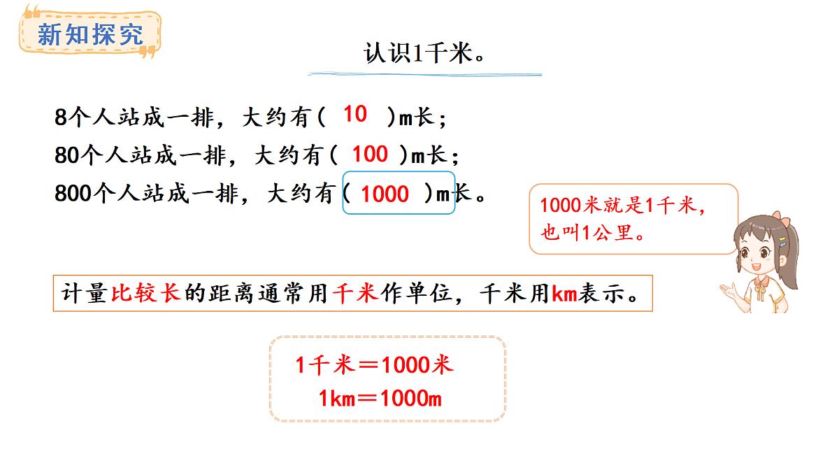 西师大版数学三年级上册4.1 千米的认识(课件)第4页
