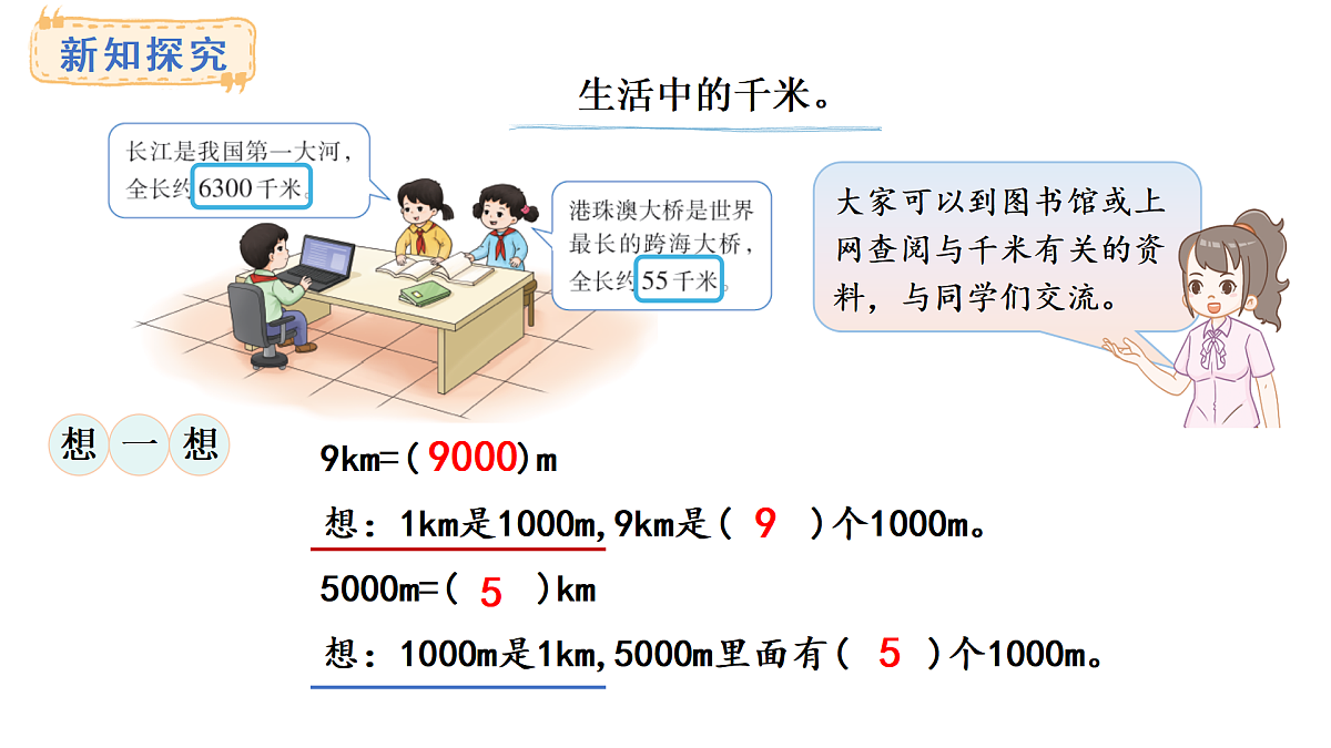 西师大版数学三年级上册4.1 千米的认识(课件)第5页