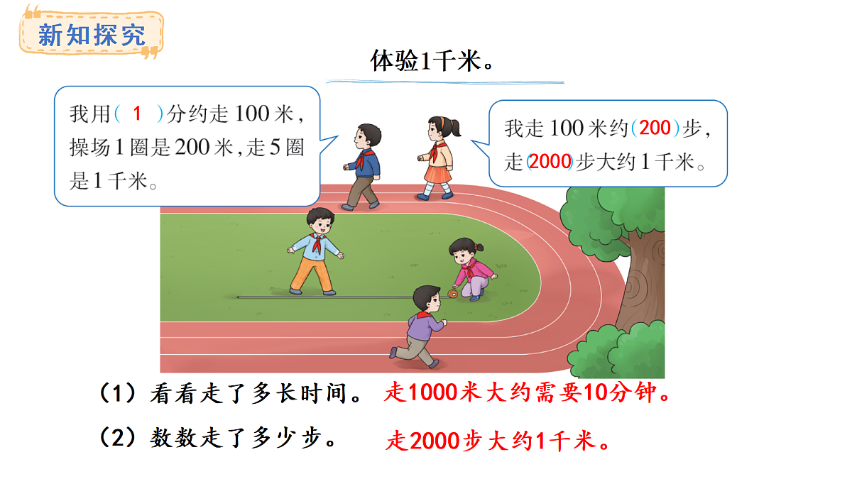 西师大版数学三年级上册4.1 千米的认识(课件)第6页