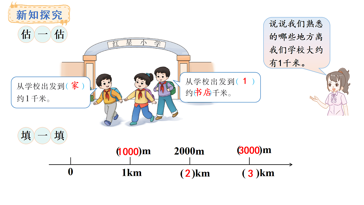 西师大版数学三年级上册4.1 千米的认识(课件)第7页