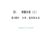 西師大版數(shù)學(xué)三年級上冊4.2 分米、毫米的認(rèn)識(課件)