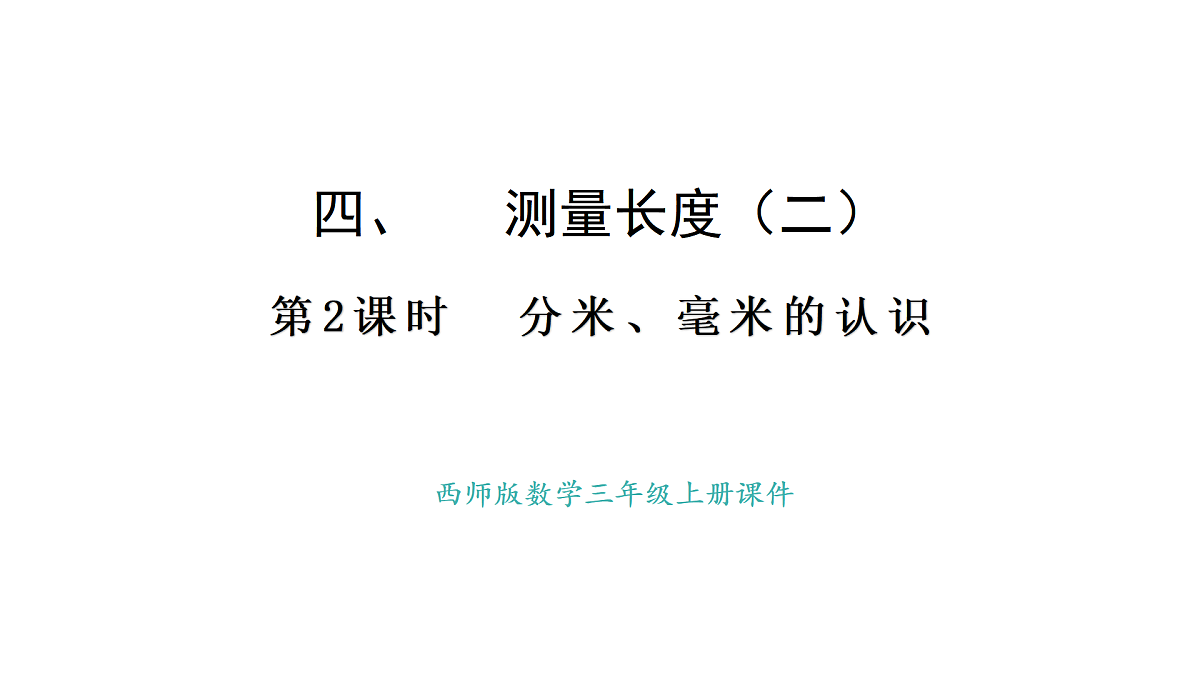 西师大版数学三年级上册4.2 分米、毫米的认识(课件)第1页