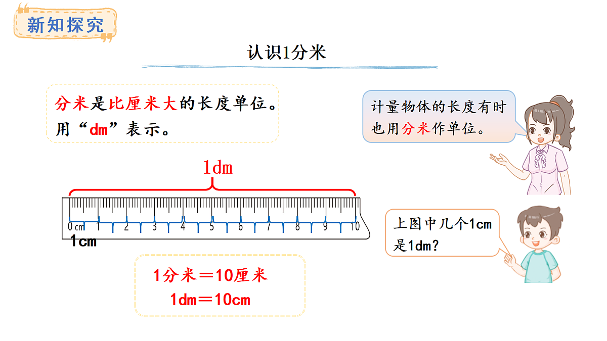 西师大版数学三年级上册4.2 分米、毫米的认识(课件)第3页