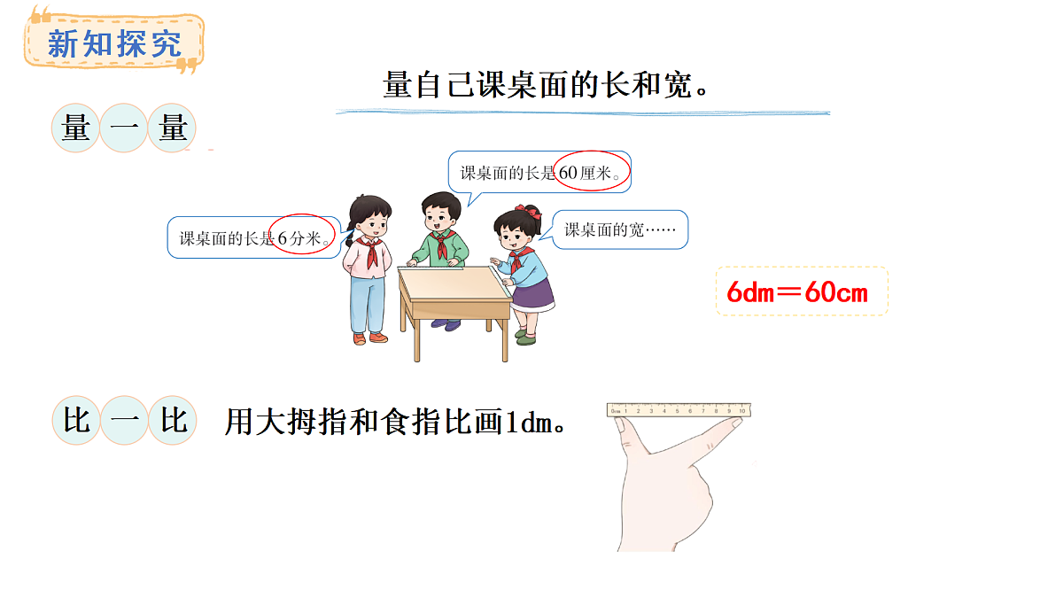 西师大版数学三年级上册4.2 分米、毫米的认识(课件)第4页