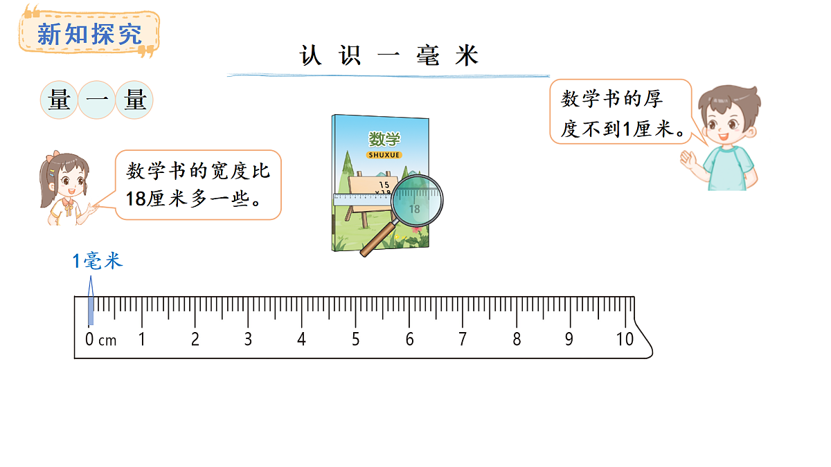 西师大版数学三年级上册4.2 分米、毫米的认识(课件)第6页