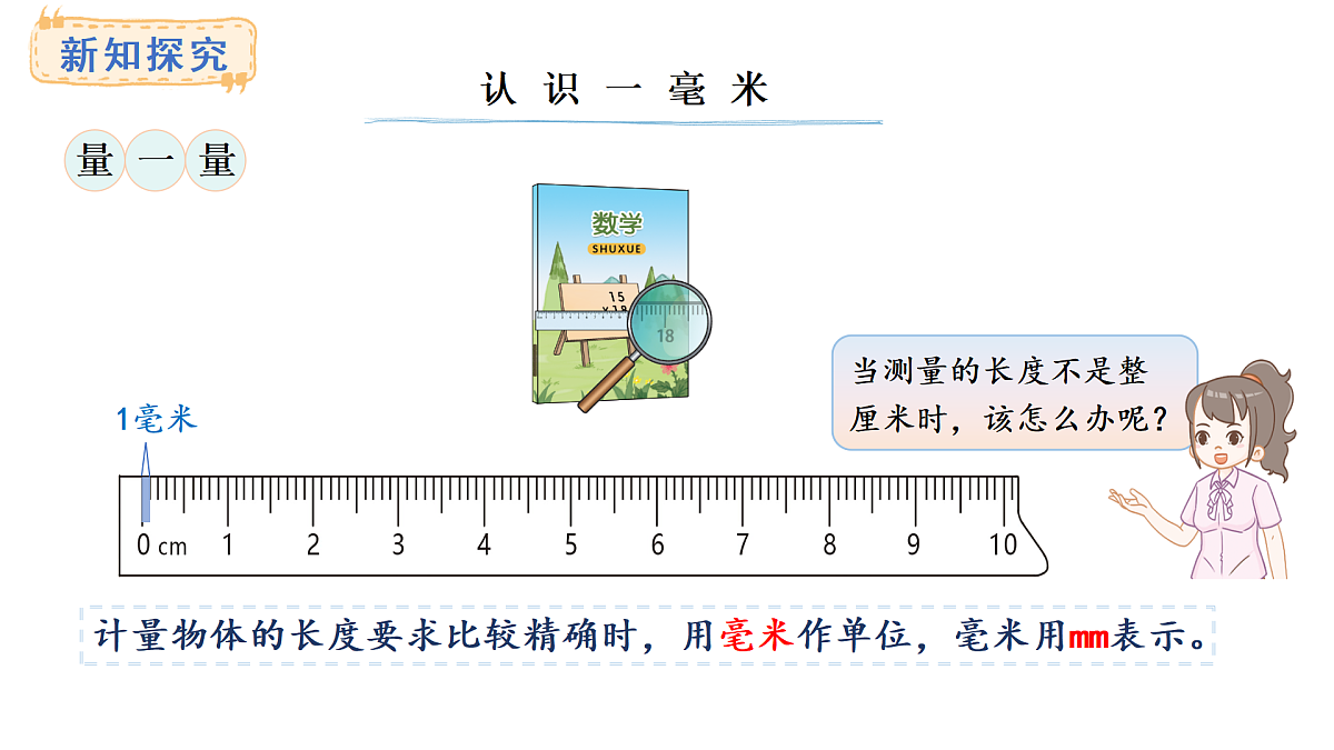 西师大版数学三年级上册4.2 分米、毫米的认识(课件)第7页