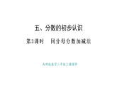 西師大版數(shù)學(xué)三年級(jí)上冊(cè)5.3 同分母分?jǐn)?shù)的加減法(課件)