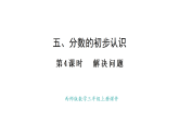 西師大版數(shù)學(xué)三年級(jí)上冊(cè)5.4  分?jǐn)?shù)的初步認(rèn)識(shí)解決問題(課件)