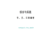 西師大版數(shù)學三年級上冊綜合與實踐 年、月、日的秘密  活動一、二(課件)