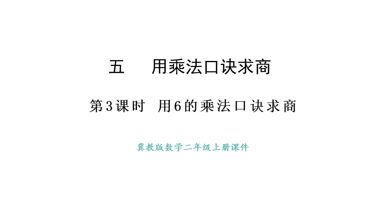 冀教版数学二年级上册5.3 用6的乘法口诀求商（课件）第1页