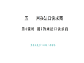 冀教版數(shù)學(xué)二年級(jí)上冊(cè)5.4 用7的乘法口訣求商（課件）
