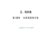 人教版數(shù)學三年級上冊5.2 比較線段的長短（課件）