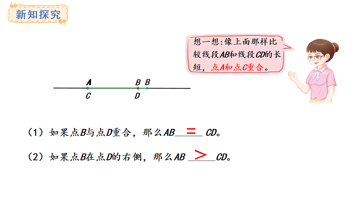 人教版数学三年级上册5.2 比较线段的长短（课件）第8页