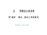 冀教版數(shù)學(xué)二年級上冊5.7 乘法、除法之間的聯(lián)系（課件）