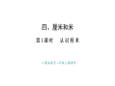 人教版數(shù)學(xué)二年級(jí)上冊(cè)4.1 認(rèn)識(shí)厘米（課件）