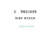 冀教版數(shù)學(xué)二年級上冊5.8  數(shù)學(xué)連環(huán)畫（課件）