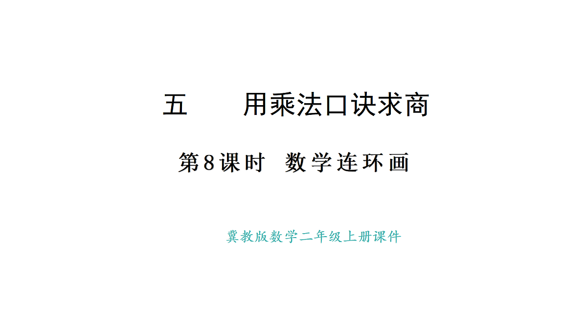 冀教版数学二年级上册5.8  数学连环画（课件）第1页