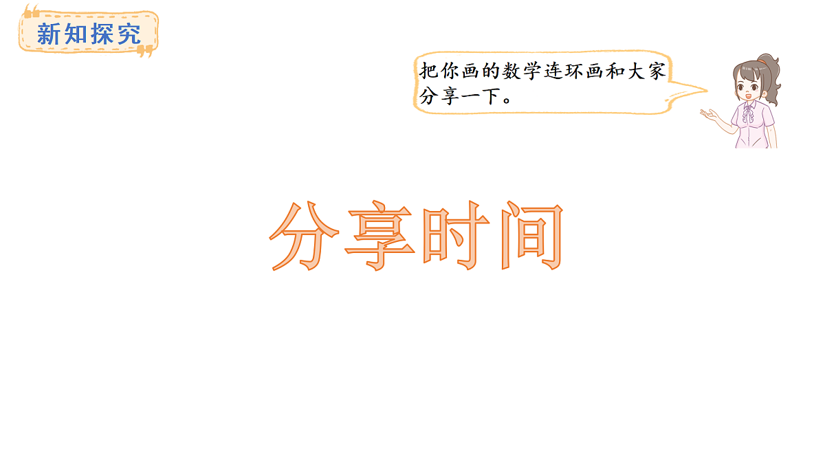 冀教版数学二年级上册5.8  数学连环画（课件）第4页
