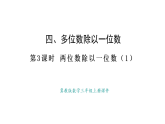冀教版數(shù)學(xué)三年級(jí)上冊(cè)4.3 兩位數(shù)除以一位數(shù)（1）(課件)